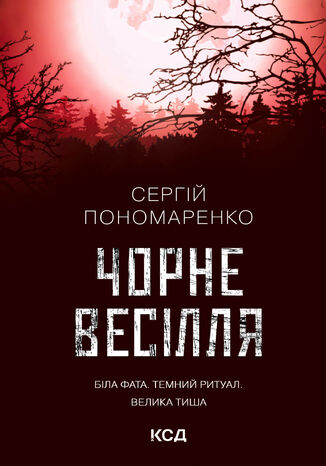 &#x0427;&#x043e;&#x0440;&#x043d;&#x0435; &#x0432;&#x0435;&#x0441;&#x0456;&#x043b;&#x043b;&#x044f; &#x0421;&#x0435;&#x0440;&#x0433;&#x0456;&#x0439; &#x041f;&#x043e;&#x043d;&#x043e;&#x043c;&#x0430;&#x0440;&#x0435;&#x043d;&#x043a;&#x043e; - okladka książki