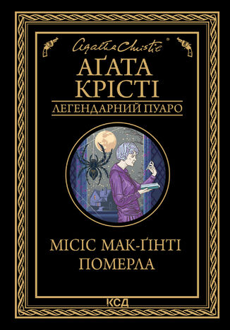 &#x041c;&#x0456;&#x0441;&#x0456;&#x0441; &#x041c;&#x0430;&#x043a;-&#x0490;&#x0456;&#x043d;&#x0442;&#x0456; &#x043f;&#x043e;&#x043c;&#x0435;&#x0440;&#x043b;&#x0430; &#x0410;&#x0491;&#x0430;&#x0442;&#x0430; &#x041a;&#x0440;&#x0456;&#x0441;&#x0442;&#x0456; - okladka książki