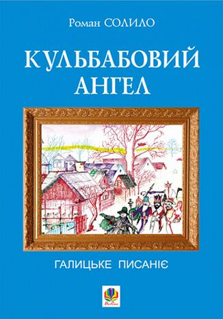 &#x041a;&#x0443;&#x043b;&#x044c;&#x0431;&#x0430;&#x0431;&#x043e;&#x0432;&#x0438;&#x0439; &#x0430;&#x043d;&#x0433;&#x0435;&#x043b;. &#x0413;&#x0430;&#x043b;&#x0438;&#x0446;&#x044c;&#x043a;&#x0435; &#x043f;&#x0438;&#x0441;&#x0430;&#x043d;&#x0456;&#x0454;. &#x0420;&#x043e;&#x043c;&#x0430;&#x043d; &#x0421;&#x043e;&#x043b;&#x0438;&#x043b;&#x043e; - okladka książki