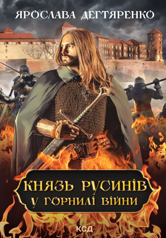 &#x041a;&#x043d;&#x044f;&#x0437;&#x044c; &#x0440;&#x0443;&#x0441;&#x0438;&#x043d;&#x0456;&#x0432;. &#x0423; &#x0433;&#x043e;&#x0440;&#x043d;&#x0438;&#x043b;&#x0456; &#x0432;&#x0456;&#x0439;&#x043d;&#x0438;. &#x041a;&#x043d;&#x0438;&#x0433;&#x0430; 2 &#x042f;&#x0440;&#x043e;&#x0441;&#x043b;&#x0430;&#x0432;&#x0430; &#x0414;&#x0435;&#x0433;&#x0442;&#x044f;&#x0440;&#x0435;&#x043d;&#x043a;&#x043e; - okladka książki