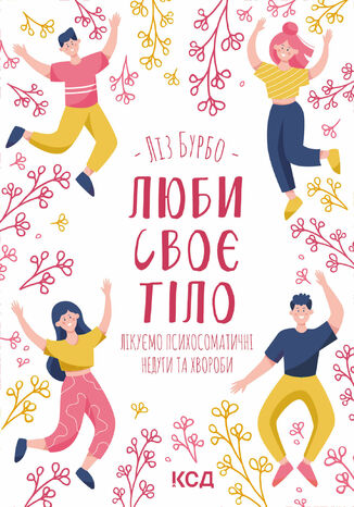 &#x041b;&#x044e;&#x0431;&#x0438; &#x0441;&#x0432;&#x043e;&#x0454; &#x0442;&#x0456;&#x043b;&#x043e;. &#x041b;&#x0456;&#x043a;&#x0443;&#x0454;&#x043c;&#x043e; &#x043f;&#x0441;&#x0438;&#x0445;&#x043e;&#x0441;&#x043e;&#x043c;&#x0430;&#x0442;&#x0438;&#x0447;&#x043d;&#x0456; &#x043d;&#x0435;&#x0434;&#x0443;&#x0433;&#x0438; &#x0442;&#x0430; &#x0445;&#x0432;&#x043e;&#x0440;&#x043e;&#x0431;&#x0438; &#x041b;&#x0456;&#x0437; &#x0411;&#x0443;&#x0440;&#x0431;&#x043e; - okladka książki