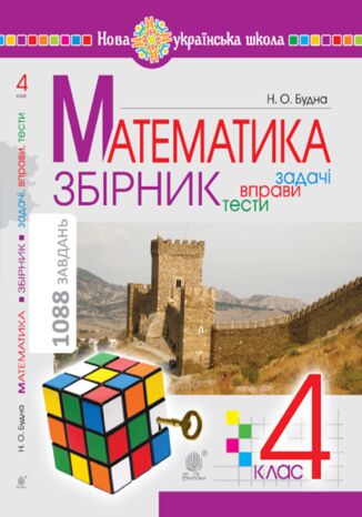 &#x041c;&#x0430;&#x0442;&#x0435;&#x043c;&#x0430;&#x0442;&#x0438;&#x043a;&#x0430; &#x0437; &#x0443;&#x0441;&#x043c;&#x0456;&#x0448;&#x043a;&#x043e;&#x044e;. 1 &#x043a;&#x043b;&#x0430;&#x0441;. &#x0416;&#x0430;&#x0431;&#x043a;&#x0430;-&#x043c;&#x0430;&#x043d;&#x0434;&#x0440;&#x0456;&#x0432;&#x043d;&#x0438;&#x0446;&#x044f;. &#x0420;&#x043e;&#x0431;&#x043e;&#x0447;&#x0438;&#x0439; &#x0437;&#x043e;&#x0448;&#x0438;&#x0442;. &#x0417;&#x0430;&#x0434;&#x0430;&#x0447;&#x0456; &#x043d;&#x0430; &#x043e;&#x0434;&#x043d;&#x0443; &#x0434;&#x0456;&#x044e; &#x0432; &#x043c;&#x0435;&#x0436;&#x0430;&#x0445; 20. &#x041d;&#x0423;&#x0428;. &#x041c;&#x0430;&#x0442;&#x0435;&#x043c;&#x0430;&#x0442;&#x0438;&#x043a;&#x0430; &#x0437; &#x0443;&#x0441;&#x043c;&#x0456;&#x0448;&#x043a;&#x043e;&#x044e;. 1 &#x043a;&#x043b;&#x0430;&#x0441;. &#x0416;&#x0430;&#x0431;&#x043a;&#x0430;-&#x043c;&#x0430;&#x043d;&#x0434;&#x0440;&#x0456;&#x0432;&#x043d;&#x0438;&#x0446;&#x044f;. &#x0420;&#x043e;&#x0431;&#x043e;&#x0447;&#x0438;&#x0439; &#x0437;&#x043e;&#x0448;&#x0438;&#x0442;. &#x0417;&#x0430;&#x0434;&#x0430;&#x0447;&#x0456; &#x043d;&#x0430; &#x043e;&#x0434;&#x043d;&#x0443; &#x0434;&#x0456;&#x044e; &#x0432; &#x043c;&#x0435;&#x0436;&#x0430;&#x0445; 20. &#x041d;&#x0423;&#x0428; &#x041d;&#x0430;&#x0442;&#x0430;&#x043b;&#x044f; &#x0411;&#x0443;&#x0434;&#x043d;&#x0430; - okladka książki