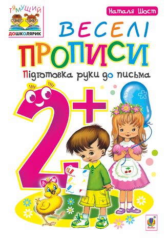 &#x0412;&#x0435;&#x0441;&#x0435;&#x043b;&#x0456; &#x043f;&#x0440;&#x043e;&#x043f;&#x0438;&#x0441;&#x0438; : &#x043f;&#x0456;&#x0434;&#x0433;&#x043e;&#x0442;&#x043e;&#x0432;&#x043a;&#x0430; &#x0440;&#x0443;&#x043a;&#x0438; &#x0434;&#x043e; &#x043f;&#x0438;&#x0441;&#x044c;&#x043c;&#x0430; : 2+ &#x041d;&#x0430;&#x0442;&#x0430;&#x043b;&#x0456;&#x044f; &#x0428;&#x043e;&#x0441;&#x0442; - okladka książki