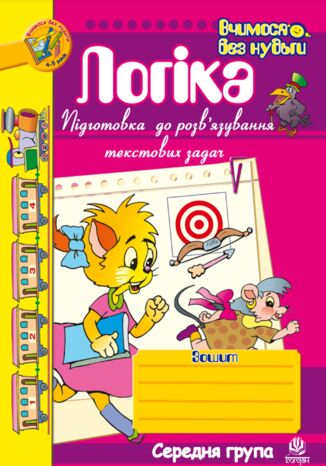 &#x041b;&#x043e;&#x0433;&#x0456;&#x043a;&#x0430;. &#x041f;&#x0456;&#x0434;&#x0433;&#x043e;&#x0442;&#x043e;&#x0432;&#x043a;&#x0430; &#x0434;&#x043e; &#x0440;&#x043e;&#x0437;&#x0432;2019&#x044f;&#x0437;&#x0443;&#x0432;&#x0430;&#x043d;&#x043d;&#x044f; &#x0442;&#x0435;&#x043a;&#x0441;&#x0442;&#x043e;&#x0432;&#x0438;&#x0445; &#x0437;&#x0430;&#x0434;&#x0430;&#x0447;. &#x041b;&#x043e;&#x0433;&#x0456;&#x043a;&#x0430;. &#x041f;&#x0456;&#x0434;&#x0433;&#x043e;&#x0442;&#x043e;&#x0432;&#x043a;&#x0430; &#x0434;&#x043e; &#x0440;&#x043e;&#x0437;&#x0432;2019&#x044f;&#x0437;&#x0443;&#x0432;&#x0430;&#x043d;&#x043d;&#x044f; &#x0442;&#x0435;&#x043a;&#x0441;&#x0442;&#x043e;&#x0432;&#x0438;&#x0445; &#x0437;&#x0430;&#x0434;&#x0430;&#x0447;. &#x041c;&#x0430;&#x0440;&#x043a;&#x043e; &#x0411;&#x0435;&#x0434;&#x0435;&#x043d;&#x043a;&#x043e; - okladka książki