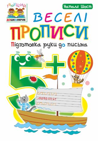 &#x0412;&#x0435;&#x0441;&#x0435;&#x043b;&#x0456; &#x043f;&#x0440;&#x043e;&#x043f;&#x0438;&#x0441;&#x0438; : &#x043f;&#x0456;&#x0434;&#x0433;&#x043e;&#x0442;&#x043e;&#x0432;&#x043a;&#x0430; &#x0440;&#x0443;&#x043a;&#x0438; &#x0434;&#x043e; &#x043f;&#x0438;&#x0441;&#x044c;&#x043c;&#x0430; : 5+ &#x041d;&#x0430;&#x0442;&#x0430;&#x043b;&#x0456;&#x044f; &#x0428;&#x043e;&#x0441;&#x0442; - okladka książki