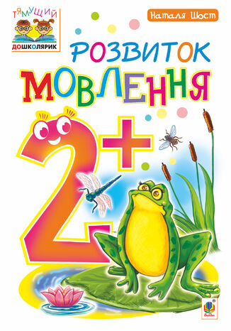 &#x0420;&#x043e;&#x0437;&#x0432;&#x0438;&#x0442;&#x043e;&#x043a; &#x043c;&#x043e;&#x0432;&#x043b;&#x0435;&#x043d;&#x043d;&#x044f; : 2+ &#x041d;&#x0430;&#x0442;&#x0430;&#x043b;&#x0456;&#x044f; &#x0428;&#x043e;&#x0441;&#x0442; - okladka książki