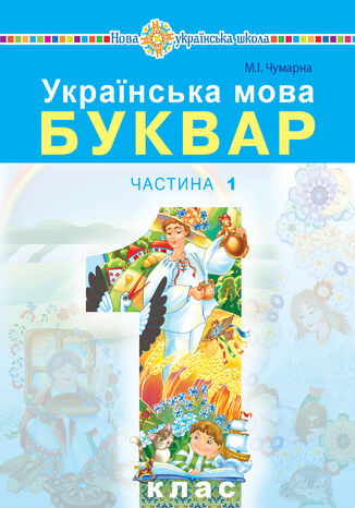 &#x0423;&#x043a;&#x0440;&#x0430;&#x0457;&#x043d;&#x0441;&#x044c;&#x043a;&#x0430; &#x043c;&#x043e;&#x0432;&#x0430;. &#x0411;&#x0443;&#x043a;&#x0432;&#x0430;&#x0440;. &#x041f;&#x0456;&#x0434;&#x0440;&#x0443;&#x0447;&#x043d;&#x0438;&#x043a; &#x0434;&#x043b;&#x044f; 1 &#x043a;&#x043b;&#x0430;&#x0441;&#x0443; &#x0437;&#x0430;&#x043a;&#x043b;&#x0430;&#x0434;&#x0456;&#x0432; &#x0437;&#x0430;&#x0433;&#x0430;&#x043b;&#x044c;&#x043d;&#x043e;&#x0457; &#x0441;&#x0435;&#x0440;&#x0435;&#x0434;&#x043d;&#x044c;&#x043e;&#x0457; &#x043e;&#x0441;&#x0432;&#x0456;&#x0442;&#x0438;. &#x0427;&#x0430;&#x0441;&#x0442;&#x0438;&#x043d;&#x0430; 1. &#x0423;&#x043a;&#x0440;&#x0430;&#x0457;&#x043d;&#x0441;&#x044c;&#x043a;&#x0430; &#x043c;&#x043e;&#x0432;&#x0430;. &#x0411;&#x0443;&#x043a;&#x0432;&#x0430;&#x0440;. &#x041f;&#x0456;&#x0434;&#x0440;&#x0443;&#x0447;&#x043d;&#x0438;&#x043a; &#x0434;&#x043b;&#x044f; 1 &#x043a;&#x043b;&#x0430;&#x0441;&#x0443; &#x0437;&#x0430;&#x043a;&#x043b;&#x0430;&#x0434;&#x0456;&#x0432; &#x0437;&#x0430;&#x0433;&#x0430;&#x043b;&#x044c;&#x043d;&#x043e;&#x0457; &#x0441;&#x0435;&#x0440;&#x0435;&#x0434;&#x043d;&#x044c;&#x043e;&#x0457; &#x043e;&#x0441;&#x0432;&#x0456;&#x0442;&#x0438;. &#x0427;&#x0430;&#x0441;&#x0442;&#x0438;&#x043d;&#x0430; 1. &#x041c;&#x0430;&#x0440;&#x0456;&#x044f; &#x0427;&#x0443;&#x043c;&#x0430;&#x0440;&#x043d;&#x0430; - okladka książki