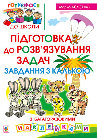 &#x041f;&#x0456;&#x0434;&#x0433;&#x043e;&#x0442;&#x043e;&#x0432;&#x043a;&#x0430; &#x0434;&#x043e; &#x0440;&#x043e;&#x0437;&#x0432;2019&#x044f;&#x0437;&#x0443;&#x0432;&#x0430;&#x043d;&#x043d;&#x044f; &#x0437;&#x0430;&#x0434;&#x0430;&#x0447;. &#x0417;&#x0430;&#x0432;&#x0434;&#x0430;&#x043d;&#x043d;&#x044f; &#x0437; &#x043a;&#x0430;&#x043b;&#x044c;&#x043a;&#x043e;&#x044e; &#x041c;&#x0430;&#x0440;&#x043a;&#x043e; &#x0411;&#x0435;&#x0434;&#x0435;&#x043d;&#x043a;&#x043e; - okladka książki