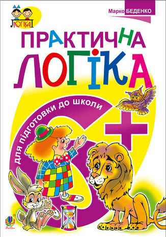 &#x041f;&#x0440;&#x0430;&#x043a;&#x0442;&#x0438;&#x0447;&#x043d;&#x0430; &#x043b;&#x043e;&#x0433;&#x0456;&#x043a;&#x0430;. &#x041f;&#x0456;&#x0434;&#x0433;&#x043e;&#x0442;&#x043e;&#x0432;&#x043a;&#x0438; &#x0434;&#x043e; &#x0448;&#x043a;&#x043e;&#x043b;&#x0438; : 6+ &#x041c;&#x0430;&#x0440;&#x043a;&#x043e; &#x0411;&#x0435;&#x0434;&#x0435;&#x043d;&#x043a;&#x043e; - okladka książki