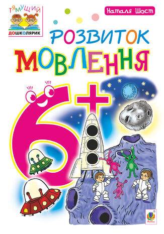 &#x0420;&#x043e;&#x0437;&#x0432;&#x0438;&#x0442;&#x043e;&#x043a; &#x043c;&#x043e;&#x0432;&#x043b;&#x0435;&#x043d;&#x043d;&#x044f; : 6+ &#x041d;&#x0430;&#x0442;&#x0430;&#x043b;&#x0456;&#x044f; &#x0428;&#x043e;&#x0441;&#x0442; - okladka książki