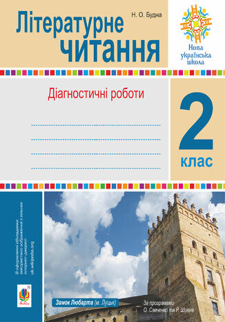 &#x041b;&#x0456;&#x0442;&#x0435;&#x0440;&#x0430;&#x0442;&#x0443;&#x0440;&#x043d;&#x0435; &#x0447;&#x0438;&#x0442;&#x0430;&#x043d;&#x043d;&#x044f;. 2 &#x043a;&#x043b;&#x0430;&#x0441;. &#x0414;&#x0456;&#x0430;&#x0433;&#x043d;&#x043e;&#x0441;&#x0442;&#x0438;&#x0447;&#x043d;&#x0456; &#x0440;&#x043e;&#x0431;&#x043e;&#x0442;&#x0438;. &#x041d;&#x0423;&#x0428; &#x041d;&#x0430;&#x0442;&#x0430;&#x043b;&#x044f; &#x0411;&#x0443;&#x0434;&#x043d;&#x0430; - okladka książki