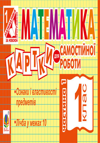 &#x041c;&#x0430;&#x0442;&#x0435;&#x043c;&#x0430;&#x0442;&#x0438;&#x043a;&#x0430;. 1 &#x043a;&#x043b;&#x0430;&#x0441;. &#x041a;&#x0430;&#x0440;&#x0442;&#x043a;&#x0438; &#x0434;&#x043b;&#x044f; &#x0441;&#x0430;&#x043c;&#x043e;&#x0441;&#x0442;&#x0456;&#x0439;&#x043d;&#x043e;&#x0457; &#x0440;&#x043e;&#x0431;&#x043e;&#x0442;&#x0438;. &#x0427;&#x0430;&#x0441;&#x0442;&#x0438;&#x043d;&#x0430; &#x043f;&#x0435;&#x0440;&#x0448;&#x0430;. &#x041d;&#x0423;&#x0428; &#x0406;&#x0440;&#x0438;&#x043d;&#x0430; &#x0412;&#x043e;&#x0432;&#x0447;&#x0443;&#x043a; - okladka książki