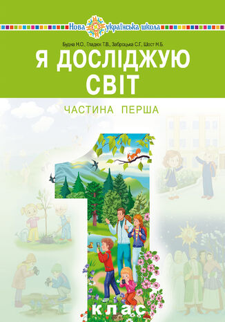 "&#x042f; &#x0434;&#x043e;&#x0441;&#x043b;&#x0456;&#x0434;&#x0436;&#x0443;&#x044e; &#x0441;&#x0432;&#x0456;&#x0442;" &#x043f;&#x0456;&#x0434;&#x0440;&#x0443;&#x0447;&#x043d;&#x0438;&#x043a; &#x0456;&#x043d;&#x0442;&#x0435;&#x0433;&#x0440;&#x043e;&#x0432;&#x0430;&#x043d;&#x043e;&#x0433;&#x043e; &#x043a;&#x0443;&#x0440;&#x0441;&#x0443; &#x0434;&#x043b;&#x044f; 1 &#x043a;&#x043b;&#x0430;&#x0441;&#x0443; &#x0437;&#x0430;&#x043a;&#x043b;&#x0430;&#x0434;&#x0456;&#x0432; &#x0437;&#x0430;&#x0433;&#x0430;&#x043b;&#x044c;&#x043d;&#x043e;&#x0457; &#x0441;&#x0435;&#x0440;&#x0435;&#x0434;&#x043d;&#x044c;&#x043e;&#x0457; &#x043e;&#x0441;&#x0432;&#x0456;&#x0442;&#x0438; (&#x0443; 2-&#x0445; &#x0447;&#x0430;&#x0441;&#x0442;&#x0438;&#x043d;&#x0430;&#x0445;). &#x0427;. 1 &#x041d;&#x0430;&#x0442;&#x0430;&#x043b;&#x0456;&#x044f; &#x0411;&#x0443;&#x0434;&#x043d;&#x0430; - okladka książki