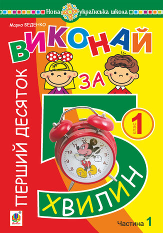 &#x041c;&#x0430;&#x0442;&#x0435;&#x043c;&#x0430;&#x0442;&#x0438;&#x043a;&#x0430;. 1 &#x043a;&#x043b;&#x0430;&#x0441;. &#x0412;&#x0438;&#x043a;&#x043e;&#x043d;&#x0430;&#x0439; &#x0437;&#x0430; 5 &#x0445;&#x0432;&#x0438;&#x043b;&#x0438;&#x043d;. &#x0423; &#x0442;&#x0440;&#x044c;&#x043e;&#x0445; &#x0447;&#x0430;&#x0441;&#x0442;&#x0438;&#x043d;&#x0430;&#x0445;. &#x0427;&#x0430;&#x0441;&#x0442;&#x0438;&#x043d;&#x0430; 1. &#x041f;&#x0435;&#x0440;&#x0448;&#x0438;&#x0439; &#x0434;&#x0435;&#x0441;&#x044f;&#x0442;&#x043e;&#x043a;. &#x041d;&#x0423;&#x0428; &#x041c;&#x0430;&#x0440;&#x043a;&#x043e; &#x0411;&#x0435;&#x0434;&#x0435;&#x043d;&#x043a;&#x043e; - okladka książki