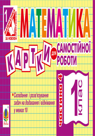 &#x041c;&#x0430;&#x0442;&#x0435;&#x043c;&#x0430;&#x0442;&#x0438;&#x043a;&#x0430;. 1 &#x043a;&#x043b;&#x0430;&#x0441;. &#x041a;&#x0430;&#x0440;&#x0442;&#x043a;&#x0438; &#x0434;&#x043b;&#x044f; &#x0441;&#x0430;&#x043c;&#x043e;&#x0441;&#x0442;&#x0456;&#x0439;&#x043d;&#x043e;&#x0457; &#x0440;&#x043e;&#x0431;&#x043e;&#x0442;&#x0438;. &#x0427;&#x0430;&#x0441;&#x0442;&#x0438;&#x043d;&#x0430; &#x0447;&#x0435;&#x0442;&#x0432;&#x0435;&#x0440;&#x0442;&#x0430;. &#x041d;&#x0423;&#x0428; &#x0406;&#x0440;&#x0438;&#x043d;&#x0430; &#x0412;&#x043e;&#x0432;&#x0447;&#x0443;&#x043a; - okladka książki