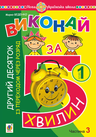 &#x041c;&#x0430;&#x0442;&#x0435;&#x043c;&#x0430;&#x0442;&#x0438;&#x043a;&#x0430;. 1 &#x043a;&#x043b;&#x0430;&#x0441;. &#x0412;&#x0438;&#x043a;&#x043e;&#x043d;&#x0430;&#x0439; &#x0437;&#x0430; 5 &#x0445;&#x0432;&#x0438;&#x043b;&#x0438;&#x043d;. &#x0423; &#x0442;&#x0440;&#x044c;&#x043e;&#x0445; &#x0447;&#x0430;&#x0441;&#x0442;&#x0438;&#x043d;&#x0430;&#x0445;. &#x0427;&#x0430;&#x0441;&#x0442;&#x0438;&#x043d;&#x0430; 3. &#x0414;&#x0440;&#x0443;&#x0433;&#x0438;&#x0439; &#x0434;&#x0435;&#x0441;&#x044f;&#x0442;&#x043e;&#x043a; &#x0456;&#x0437; &#x043f;&#x0435;&#x0440;&#x0435;&#x0445;&#x043e;&#x0434;&#x043e;&#x043c; &#x0447;&#x0435;&#x0440;&#x0435;&#x0437; &#x0440;&#x043e;&#x0437;&#x0440;&#x044f;&#x0434;. &#x041d;&#x0423;&#x0428; &#x041c;&#x0430;&#x0440;&#x043a;&#x043e; &#x0411;&#x0435;&#x0434;&#x0435;&#x043d;&#x043a;&#x043e; - okladka książki