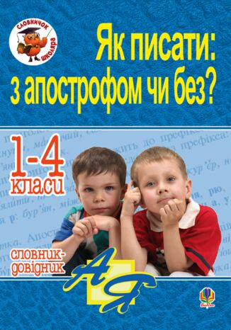 &#x042f;&#x043a; &#x043f;&#x0438;&#x0441;&#x0430;&#x0442;&#x0438;: &#x0437; &#x0430;&#x043f;&#x043e;&#x0441;&#x0442;&#x0440;&#x043e;&#x0444;&#x043e;&#x043c; &#x0447;&#x0438; &#x0431;&#x0435;&#x0437;? &#x0421;&#x043b;&#x043e;&#x0432;&#x043d;&#x0438;&#x043a;-&#x0434;&#x043e;&#x0432;&#x0456;&#x0434;&#x043d;&#x0438;&#x043a;. 1-4 &#x043a;&#x043b;&#x0430;&#x0441;&#x0438; &#x041d;&#x0430;&#x0442;&#x0430;&#x043b;&#x0456;&#x044f; &#x0411;&#x0443;&#x0434;&#x043d;&#x0430; - okladka książki