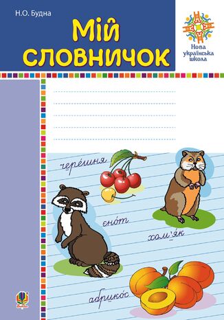 &#x041c;&#x0456;&#x0439; &#x0441;&#x043b;&#x043e;&#x0432;&#x043d;&#x0438;&#x0447;&#x043e;&#x043a;. 1-4 &#x043a;&#x043b;&#x0430;&#x0441;&#x0438;. &#x041d;&#x0423;&#x0428; &#x041d;&#x0430;&#x0442;&#x0430;&#x043b;&#x0456;&#x044f; &#x0411;&#x0443;&#x0434;&#x043d;&#x0430; - okladka książki