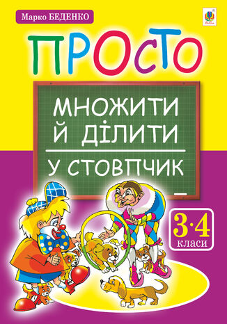 &#x041f;&#x0440;&#x043e;&#x0441;&#x0442;&#x043e; &#x043c;&#x043d;&#x043e;&#x0436;&#x0438;&#x0442;&#x0438; &#x0439; &#x0434;&#x0456;&#x043b;&#x0438;&#x0442;&#x0438; &#x0443; &#x0441;&#x0442;&#x043e;&#x0432;&#x043f;&#x0447;&#x0438;&#x043a;.(&#x0437; &#x0433;&#x043e;&#x043b;&#x043e;&#x0433;&#x0440;&#x0430;&#x043c;&#x043e;&#x044e;) &#x041c;&#x0430;&#x0440;&#x043a;&#x043e; &#x0411;&#x0435;&#x0434;&#x0435;&#x043d;&#x043a;&#x043e; - okladka książki