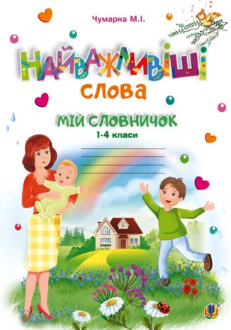 &#x041d;&#x0430;&#x0439;&#x0432;&#x0430;&#x0436;&#x043b;&#x0438;&#x0432;&#x0456;&#x0448;&#x0456; &#x0441;&#x043b;&#x043e;&#x0432;&#x0430;. 1-4 &#x043a;&#x043b;&#x0430;&#x0441;&#x0438;. &#x041c;&#x0456;&#x0439; &#x0441;&#x043b;&#x043e;&#x0432;&#x043d;&#x0438;&#x0447;&#x043e;&#x043a;. &#x0417;&#x043e;&#x0448;&#x0438;&#x0442;. &#x041d;&#x0423;&#x0428; &#x041c;&#x0430;&#x0440;&#x0456;&#x044f; &#x0427;&#x0443;&#x043c;&#x0430;&#x0440;&#x043d;&#x0430; - okladka książki