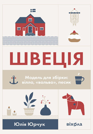 &#x0428;&#x0432;&#x0435;&#x0446;&#x0456;&#x044f;. &#x041c;&#x043e;&#x0434;&#x0435;&#x043b;&#x044c; &#x0434;&#x043b;&#x044f; &#x0437;&#x0431;&#x0456;&#x0440;&#x043a;&#x0438;: &#x0432;&#x0456;&#x043b;&#x043b;&#x0430;, "&#x0432;&#x043e;&#x043b;&#x044c;&#x0432;&#x043e;", &#x043f;&#x0435;&#x0441;&#x0438;&#x043a; &#x042e;&#x043b;&#x0456;&#x044f; &#x042e;&#x0440;&#x0447;&#x0443;&#x043a; - okladka książki