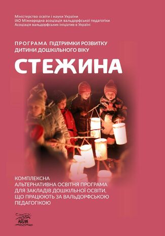 &#x041f;&#x0440;&#x043e;&#x0433;&#x0440;&#x0430;&#x043c;&#x0430; &#x043f;&#x0456;&#x0434;&#x0442;&#x0440;&#x0438;&#x043c;&#x043a;&#x0438; &#x0440;&#x043e;&#x0437;&#x0432;&#x0438;&#x0442;&#x043a;&#x0443; &#x0434;&#x0438;&#x0442;&#x0438;&#x043d;&#x0438; &#x0434;&#x043e;&#x0448;&#x043a;&#x0456;&#x043b;&#x044c;&#x043d;&#x043e;&#x0433;&#x043e; &#x0432;&#x0456;&#x043a;&#x0443; &#x00ab;&#x0421;&#x0442;&#x0435;&#x0436;&#x0438;&#x043d;&#x0430;&#x00bb;. &#x041a;&#x043e;&#x043c;&#x043f;&#x043b;&#x0435;&#x043a;&#x0441;&#x043d;&#x0430; &#x0430;&#x043b;&#x044c;&#x0442;&#x0435;&#x0440;&#x043d;&#x0430;&#x0442;&#x0438;&#x0432;&#x043d;&#x0430; &#x043e;&#x0441;&#x0432;&#x0456;&#x0442;&#x043d;&#x044f; &#x043f;&#x0440;&#x043e;&#x0433;&#x0440;&#x0430;&#x043c;&#x0430; &#x0434;&#x043b;&#x044f; &#x0437;&#x0430;&#x043a;&#x043b;&#x0430;&#x0434;&#x0456;&#x0432; &#x0434;&#x043e;&#x0448;&#x043a;&#x0456;&#x043b;&#x044c;&#x043d;&#x043e;&#x0457; &#x043e;&#x0441;&#x0432;&#x0456;&#x0442;&#x0438;, &#x0449;&#x043e; &#x043f;&#x0440;&#x0430;&#x0446;&#x044e;&#x044e;&#x0442;&#x044c; &#x0437;&#x0430; &#x0432;&#x0430;&#x043b;&#x044c;&#x0434;&#x043e;&#x0440;&#x0444;&#x0441;&#x044c;&#x043a;&#x043e;&#x044e; &#x043f;&#x0435;&#x0434;&#x0430;&#x0433;&#x043e;&#x0433;&#x0456;&#x043a;&#x043e;&#x044e; &#x0410;.&#x041c;. &#x0413;&#x043e;&#x043d;&#x0447;&#x0430;&#x0440;&#x0435;&#x043d;&#x043a;&#x043e;, &#x041d;.&#x041c;. &#x0414;&#x044f;&#x0442;&#x043b;&#x0435;&#x043d;&#x043a;&#x043e; - okladka książki