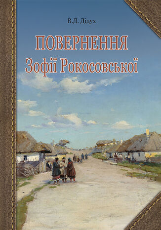 &#x041f;&#x043e;&#x0432;&#x0435;&#x0440;&#x043d;&#x0435;&#x043d;&#x043d;&#x044f; &#x0417;&#x043e;&#x0444;&#x0456;&#x0457; &#x0420;&#x043e;&#x043a;&#x043e;&#x0441;&#x043e;&#x0432;&#x0441;&#x044c;&#x043a;&#x043e;&#x0457; &#x0412;&#x0430;&#x043b;&#x0435;&#x0440;&#x0456;&#x0439; &#x0414;&#x0456;&#x0434;&#x0443;&#x0445; - okladka książki