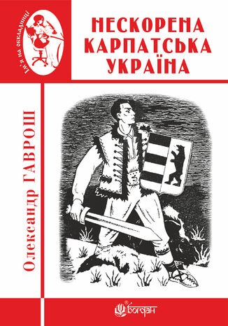 &#x041d;&#x0435;&#x0441;&#x043a;&#x043e;&#x0440;&#x0435;&#x043d;&#x0430; &#x041a;&#x0430;&#x0440;&#x043f;&#x0430;&#x0442;&#x0441;&#x044c;&#x043a;&#x0430; &#x0423;&#x043a;&#x0440;&#x0430;&#x0457;&#x043d;&#x0430; &#x041e;&#x043b;&#x0435;&#x043a;&#x0441;&#x0430;&#x043d;&#x0434;&#x0440; &#x0413;&#x0430;&#x0432;&#x0440;&#x043e;&#x0448; - okladka książki