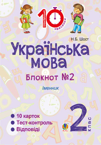 &#x0423;&#x043a;&#x0440;&#x0430;&#x0457;&#x043d;&#x0441;&#x044c;&#x043a;&#x0430; &#x043c;&#x043e;&#x0432;&#x0430;. 2 &#x043a;&#x043b;&#x0430;&#x0441;. &#x0417;&#x043e;&#x0448;&#x0438;&#x0442; 21162. &#x0406;&#x043c;&#x0435;&#x043d;&#x043d;&#x0438;&#x043a; &#x041d;&#x0430;&#x0442;&#x0430;&#x043b;&#x0456;&#x044f; &#x0428;&#x043e;&#x0441;&#x0442; - okladka książki