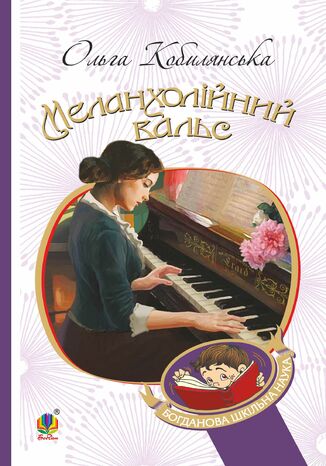 &#x041c;&#x0435;&#x043b;&#x0430;&#x043d;&#x0445;&#x043e;&#x043b;&#x0456;&#x0439;&#x043d;&#x0438;&#x0439; &#x0432;&#x0430;&#x043b;&#x044c;&#x0441; : &#x043e;&#x043f;&#x043e;&#x0432;&#x0456;&#x0434;&#x0430;&#x043d;&#x043d;&#x044f; &#x041e;&#x043b;&#x044c;&#x0433;&#x0430; &#x041a;&#x043e;&#x0431;&#x0438;&#x043b;&#x044f;&#x043d;&#x0441;&#x044c;&#x043a;&#x0430; - okladka książki