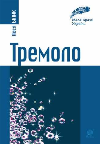 &#x0422;&#x0440;&#x0435;&#x043c;&#x043e;&#x043b;&#x043e; &#x041b;&#x0435;&#x0441;&#x044f; &#x0411;&#x0456;&#x043b;&#x0438;&#x043a; - okladka książki