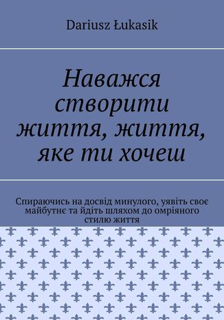 &Ncy;&acy;&vcy;&acy;&zhcy;&scy;&yacy; &scy;&tcy;&vcy;&ocy;&rcy;&icy;&tcy;&icy; &zhcy;&icy;&tcy;&tcy;&yacy;&comma; &zhcy;&icy;&tcy;&tcy;&yacy;&comma; &yacy;&kcy;&iecy; &tcy;&icy; &khcy;&ocy;&chcy;&iecy;&shcy; Dariusz &Lstrok;ukasik - okladka książki