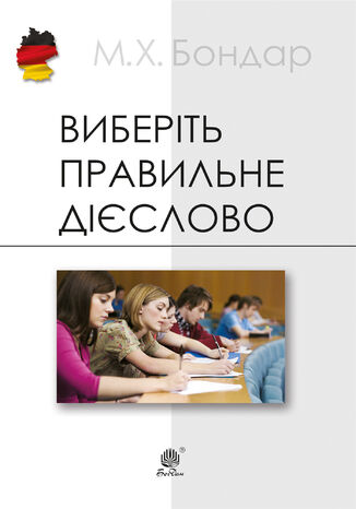 &#x0412;&#x0438;&#x0431;&#x0435;&#x0440;&#x0456;&#x0442;&#x044c; &#x043f;&#x0440;&#x0430;&#x0432;&#x0438;&#x043b;&#x044c;&#x043d;&#x0435; &#x0434;&#x0456;&#x0454;&#x0441;&#x043b;&#x043e;&#x0432;&#x043e; &#x041c;&#x0430;&#x0440;&#x0456;&#x044f; &#x0411;&#x043e;&#x043d;&#x0434;&#x0430;&#x0440; - okladka książki