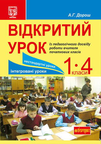 &#x0412;&#x0456;&#x0434;&#x043a;&#x0440;&#x0438;&#x0442;&#x0438;&#x0439; &#x0443;&#x0440;&#x043e;&#x043a;. &#x0406;&#x0437; &#x043f;&#x0435;&#x0434;&#x0430;&#x0433;&#x043e;&#x0433;&#x0456;&#x0447;&#x043d;&#x043e;&#x0433;&#x043e; &#x0434;&#x043e;&#x0441;&#x0432;&#x0456;&#x0434;&#x0443; &#x0440;&#x043e;&#x0431;&#x043e;&#x0442;&#x0438; &#x0432;&#x0447;&#x0438;&#x0442;&#x0435;&#x043b;&#x044f; &#x043f;&#x043e;&#x0447;&#x0430;&#x0442;&#x043a;&#x043e;&#x0432;&#x0438;&#x0445; &#x043a;&#x043b;&#x0430;&#x0441;&#x0456;&#x0432; &#x0410;&#x043d;&#x0442;&#x043e;&#x043d;&#x0456;&#x043d;&#x0430; &#x0414;&#x043e;&#x0440;&#x043e;&#x0448; - okladka książki