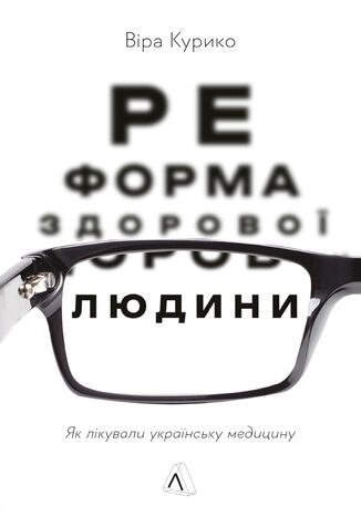 &#x0420;&#x0435;&#x0444;&#x043e;&#x0440;&#x043c;&#x0430; &#x0437;&#x0434;&#x043e;&#x0440;&#x043e;&#x0432;&#x043e;&#x0457; &#x043b;&#x044e;&#x0434;&#x0438;&#x043d;&#x0438;. &#x042f;&#x043a; &#x043b;&#x0456;&#x043a;&#x0443;&#x0432;&#x0430;&#x043b;&#x0438; &#x0443;&#x043a;&#x0440;&#x0430;&#x0457;&#x043d;&#x0441;&#x044c;&#x043a;&#x0443; &#x043c;&#x0435;&#x0434;&#x0438;&#x0446;&#x0438;&#x043d;&#x0443; &#x0412;&#x0456;&#x0440;&#x0430; &#x041a;&#x0443;&#x0440;&#x0438;&#x043a;&#x043e; - okladka książki