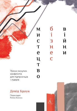 &#x041c;&#x0438;&#x0441;&#x0442;&#x0435;&#x0446;&#x0442;&#x0432;&#x043e; &#x0431;&#x0456;&#x0437;&#x043d;&#x0435;&#x0441;-&#x0432;&#x0456;&#x0439;&#x043d;&#x0438;. &#x0423;&#x0440;&#x043e;&#x043a;&#x0438; &#x043c;&#x0438;&#x043d;&#x0443;&#x043b;&#x0438;&#x0445; &#x043a;&#x043e;&#x043d;&#x0444;&#x043b;&#x0456;&#x043a;&#x0442;&#x0456;&#x0432; &#x0434;&#x043b;&#x044f; &#x043f;&#x0456;&#x0434;&#x043f;&#x0440;&#x0438;&#x0454;&#x043c;&#x0446;&#x0456;&#x0432; &#x0456; &#x043b;&#x0456;&#x0434;&#x0435;&#x0440;&#x0456;&#x0432; &#x0414;&#x0435;&#x0432;&#x0456;&#x0434; &#x0411;&#x0440;&#x0430;&#x0443;&#x043d; - okladka książki