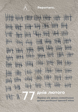 77 &#x0434;&#x043d;&#x0456;&#x0432; &#x043b;&#x044e;&#x0442;&#x043e;&#x0433;&#x043e;. &#x0423;&#x043a;&#x0440;&#x0430;&#x0457;&#x043d;&#x0430; &#x043c;&#x0456;&#x0436; &#x0434;&#x0432;&#x043e;&#x043c;&#x0430; &#x0441;&#x0438;&#x043c;&#x0432;&#x043e;&#x043b;&#x0456;&#x0447;&#x043d;&#x0438;&#x043c;&#x0438; &#x0434;&#x0430;&#x0442;&#x0430;&#x043c;&#x0438; &#x0440;&#x043e;&#x0441;&#x0456;&#x0439;&#x0441;&#x044c;&#x043a;&#x043e;&#x0457; &#x0456;&#x0434;&#x0435;&#x043e;&#x043b;&#x043e;&#x0433;&#x0456;&#x0457; &#x0432;&#x0456;&#x0439;&#x043d;&#x0438; The Reporters - okladka książki