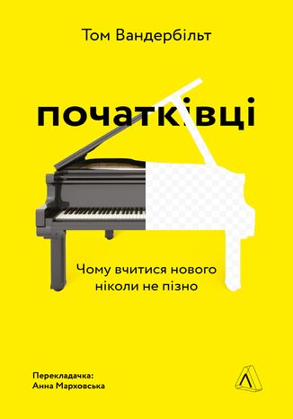 &#x041f;&#x043e;&#x0447;&#x0430;&#x0442;&#x043a;&#x0456;&#x0432;&#x0446;&#x0456;. &#x0427;&#x043e;&#x043c;&#x0443; &#x0432;&#x0447;&#x0438;&#x0442;&#x0438;&#x0441;&#x044f; &#x043d;&#x043e;&#x0432;&#x043e;&#x0433;&#x043e; &#x043d;&#x0456;&#x043a;&#x043e;&#x043b;&#x0438; &#x043d;&#x0435; &#x043f;&#x0456;&#x0437;&#x043d;&#x043e; &#x0422;&#x043e;&#x043c; &#x0412;&#x0430;&#x043d;&#x0434;&#x0435;&#x0440;&#x0431;&#x0456;&#x043b;&#x044c;&#x0442; - okladka książki