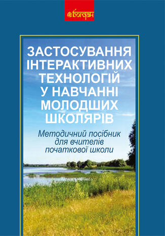 &#x0417;&#x0430;&#x0441;&#x0442;&#x043e;&#x0441;&#x0443;&#x0432;&#x0430;&#x043d;&#x043d;&#x044f; &#x0456;&#x043d;&#x0442;&#x0435;&#x0440;&#x0430;&#x043a;&#x0442;&#x0438;&#x0432;&#x043d;&#x0438;&#x0445; &#x0442;&#x0435;&#x0445;&#x043d;&#x043e;&#x043b;&#x043e;&#x0433;&#x0456;&#x0439; &#x0443; &#x043d;&#x0430;&#x0432;&#x0447;&#x0430;&#x043d;&#x043d;&#x0456; &#x043c;&#x043e;&#x043b;&#x043e;&#x0434;&#x0448;&#x0438;&#x0445; &#x0448;&#x043a;&#x043e;&#x043b;&#x044f;&#x0440;&#x0456;&#x0432; &#x041e;&#x043b;&#x0435;&#x043d;&#x0430; &#x041f;&#x043e;&#x043c;&#x0435;&#x0442;&#x0443;&#x043d; - okladka książki