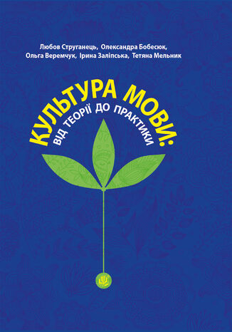 &#x041a;&#x0443;&#x043b;&#x044c;&#x0442;&#x0443;&#x0440;&#x0430; &#x043c;&#x043e;&#x0432;&#x0438;: &#x0432;&#x0456;&#x0434; &#x0442;&#x0435;&#x043e;&#x0440;&#x0456;&#x0457; &#x0434;&#x043e; &#x043f;&#x0440;&#x0430;&#x043a;&#x0442;&#x0438;&#x043a;&#x0438; &#x041b;&#x044e;&#x0431;&#x043e;&#x0432; &#x0421;&#x0442;&#x0440;&#x0443;&#x0433;&#x0430;&#x043d;&#x0435;&#x0446;&#x044c;, &#x041e;&#x043b;&#x0435;&#x043a;&#x0441;&#x0430;&#x043d;&#x0434;&#x0440;&#x0430; &#x0411;&#x043e;&#x0431;&#x0435;&#x0441;&#x044e;&#x043a;, &#x041e;&#x043b;&#x044c;&#x0433;&#x0430; &#x0412;&#x0435;&#x0440;&#x0435;&#x043c;&#x0447;&#x0443;&#x043a; - okladka książki