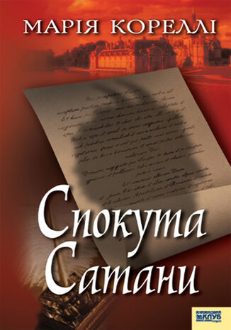 &#x0421;&#x043f;&#x043e;&#x043a;&#x0443;&#x0442;&#x0430; &#x0421;&#x0430;&#x0442;&#x0430;&#x043d;&#x0438; &#x041c;&#x0430;&#x0440;&#x0456;&#x044f; &#x041a;&#x043e;&#x0440;&#x0435;&#x043b;&#x043b;&#x0456; - okladka książki