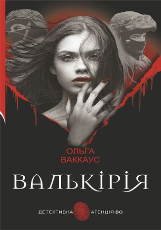 &#x0412;&#x0430;&#x043b;&#x044c;&#x043a;&#x0456;&#x0440;&#x0456;&#x044f;. &#x0436;&#x0456;&#x043d;&#x043e;&#x0447;&#x0438;&#x0439; &#x0434;&#x0435;&#x0442;&#x0435;&#x043a;&#x0442;&#x0438;&#x0432; &#x0456;&#x0437; &#x043b;&#x044c;&#x0432;&#x0456;&#x0432;&#x0441;&#x044c;&#x043a;&#x043e;&#x044e; &#x0434;&#x0443;&#x0448;&#x0435;&#x044e; &#x041e;&#x043b;&#x044c;&#x0433;&#x0430; &#x0412;&#x0430;&#x043a;&#x043a;&#x0430;&#x0443;&#x0441; - okladka książki