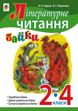 &#x041b;&#x0456;&#x0442;&#x0435;&#x0440;&#x0430;&#x0442;&#x0443;&#x0440;&#x043d;&#x0435; &#x0447;&#x0438;&#x0442;&#x0430;&#x043d;&#x043d;&#x044f;. &#x0411;&#x0430;&#x0439;&#x043a;&#x0438; : &#x043d;&#x0430;&#x0432;&#x0447;&#x0430;&#x043b;&#x044c;&#x043d;&#x0438;&#x0439; &#x043f;&#x043e;&#x0441;&#x0456;&#x0431;&#x043d;&#x0438;&#x043a;. 2-4 &#x043a;&#x043b;. &#x041d;&#x0430;&#x0442;&#x0430;&#x043b;&#x0456;&#x044f; &#x0411;&#x0443;&#x0434;&#x043d;&#x0430; - okladka książki