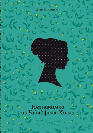 &#x041d;&#x0435;&#x0437;&#x043d;&#x0430;&#x043a;&#x043e;&#x043c;&#x043a;&#x0430; &#x0438;&#x0437; &#x0423;&#x0430;&#x0439;&#x043b;&#x0434;&#x0444;&#x0435;&#x043b;&#x043b;-&#x0425;&#x043e;&#x043b;&#x043b;&#x0430; &#x042d;&#x043d;&#x043d; &#x0411;&#x0440;&#x043e;&#x043d;&#x0442;&#x0435; - okladka książki