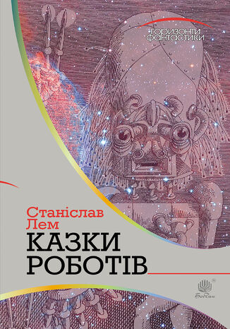 &#x041a;&#x0430;&#x0437;&#x043a;&#x0438; &#x0440;&#x043e;&#x0431;&#x043e;&#x0442;&#x0456;&#x0432; &#x0421;&#x0442;&#x0430;&#x043d;&#x0456;&#x0441;&#x043b;&#x0430;&#x0432; &#x041b;&#x0435;&#x043c; - okladka książki