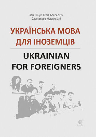 &#x0423;&#x043a;&#x0440;&#x0430;&#x0457;&#x043d;&#x0441;&#x044c;&#x043a;&#x0430; &#x043c;&#x043e;&#x0432;&#x0430; &#x0434;&#x043b;&#x044f; &#x0456;&#x043d;&#x043e;&#x0437;&#x0435;&#x043c;&#x0446;&#x0456;&#x0432;. &#x0406;&#x0432;&#x0430;&#x043d; &#x042e;&#x0449;&#x0443;&#x043a;, &#x042e;&#x043b;&#x0456;&#x044f; &#x0411;&#x043e;&#x043d;&#x0434;&#x0430;&#x0440;&#x0447;&#x0443;&#x043a; - okladka książki