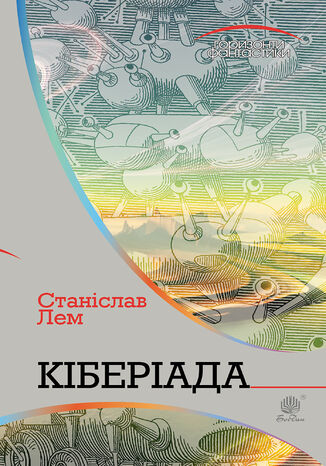 &#x041a;&#x0456;&#x0431;&#x0435;&#x0440;&#x0456;&#x0430;&#x0434;&#x0430; &#x0421;&#x0442;&#x0430;&#x043d;&#x0456;&#x0441;&#x043b;&#x0430;&#x0432; &#x041b;&#x0435;&#x043c; - okladka książki