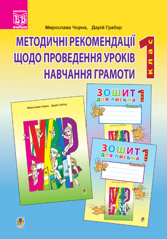 &#x041c;&#x0435;&#x0442;&#x043e;&#x0434;&#x0438;&#x0447;&#x043d;&#x0456; &#x0440;&#x0435;&#x043a;&#x043e;&#x043c;&#x0435;&#x043d;&#x0434;&#x0430;&#x0446;&#x0456;&#x0457; &#x0434;&#x043e; &#x043f;&#x0440;&#x043e;&#x0432;&#x0435;&#x0434;&#x0435;&#x043d;&#x043d;&#x044f; &#x0443;&#x0440;&#x043e;&#x043a;&#x0456;&#x0432; &#x043d;&#x0430;&#x0432;&#x0447;&#x0430;&#x043d;&#x043d;&#x044f; &#x0433;&#x0440;&#x0430;&#x043c;&#x043e;&#x0442;&#x0438; &#x0437;&#x0430; &#x0431;&#x0443;&#x043a;&#x0432;&#x0430;&#x0440;&#x0435;&#x043c; &#x0456; &#x0437;&#x043e;&#x0448;&#x0438;&#x0442;&#x0430;&#x043c;&#x0438; &#x0434;&#x043b;&#x044f; &#x043f;&#x0438;&#x0441;&#x044c;&#x043c;&#x0430;: 1 &#x043a;&#x043b;&#x0430;&#x0441; &#x041c;&#x0438;&#x0440;&#x043e;&#x0441;&#x043b;&#x0430;&#x0432;&#x0430; &#x0427;&#x043e;&#x0440;&#x043d;&#x0430;, &#x0414;&#x0430;&#x0440;&#x0456;&#x0439; &#x0413;&#x0440;&#x0430;&#x0431;&#x0430;&#x0440; - okladka książki