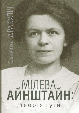 &#x041c;&#x0456;&#x043b;&#x0435;&#x0432;&#x0430; &#x0410;&#x0439;&#x043d;&#x0448;&#x0442;&#x0430;&#x0439;&#x043d;. &#x0442;&#x0435;&#x043e;&#x0440;&#x0456;&#x044f; &#x0442;&#x0443;&#x0433;&#x0438; &#x0421;&#x043b;&#x0430;&#x0432;&#x0435;&#x043d;&#x043a;&#x0430; &#x0414;&#x0440;&#x0430;&#x043a;&#x0443;&#x043b;&#x0456;&#x0447; - okladka książki