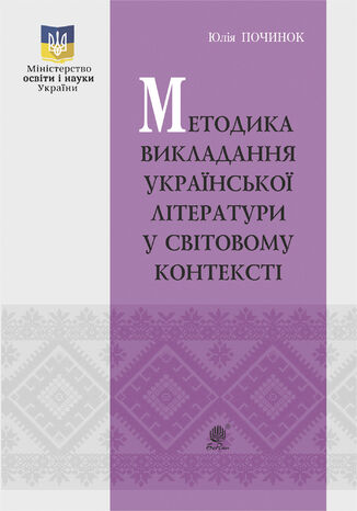 &#x041c;&#x0435;&#x0442;&#x043e;&#x0434;&#x0438;&#x043a;&#x0430; &#x0432;&#x0438;&#x043a;&#x043b;&#x0430;&#x0434;&#x0430;&#x043d;&#x043d;&#x044f; &#x0443;&#x043a;&#x0440;&#x0430;&#x0457;&#x043d;&#x0441;&#x044c;&#x043a;&#x043e;&#x0457; &#x043b;&#x0456;&#x0442;&#x0435;&#x0440;&#x0430;&#x0442;&#x0443;&#x0440;&#x0438; &#x0443; &#x0441;&#x0432;&#x0456;&#x0442;&#x043e;&#x0432;&#x043e;&#x043c;&#x0443; &#x043a;&#x043e;&#x043d;&#x0442;&#x0435;&#x043a;&#x0441;&#x0442;&#x0456; &#x042e;&#x043b;&#x0456;&#x044f; &#x041f;&#x043e;&#x0447;&#x0438;&#x043d;&#x043e;&#x043a; - okladka książki